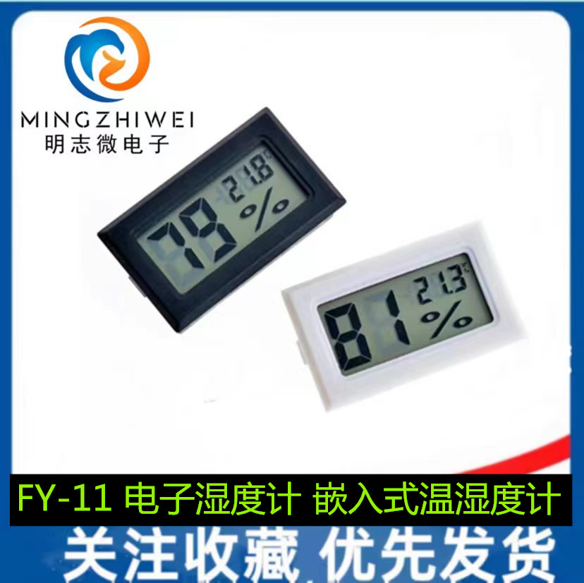 电子温度计 FY-11 电子湿度计 嵌入式温湿度计 数字温湿度计