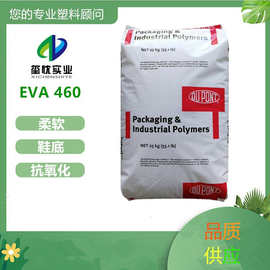 专业发泡EVA塑胶原料 EVA  460 美国杜邦EVA 发泡玩具|鞋材|油管