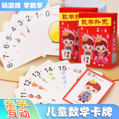 数学扑克加减乘除训练卡牌计算数学教具儿童亲子数学互动游戏口算