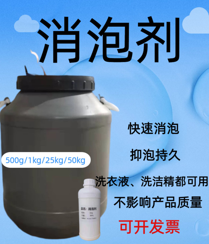 洗衣液专用消泡剂  日化专用 性能稳定 抑泡强