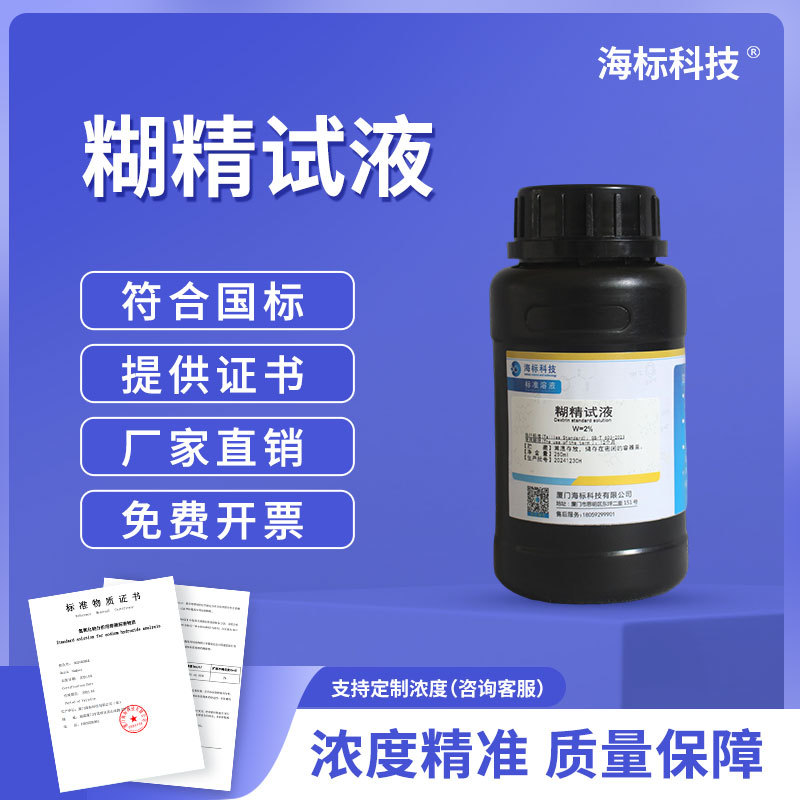 化学试液 糊精试液 2% 标准溶液 标准试液 250ml品质保证 海标牌