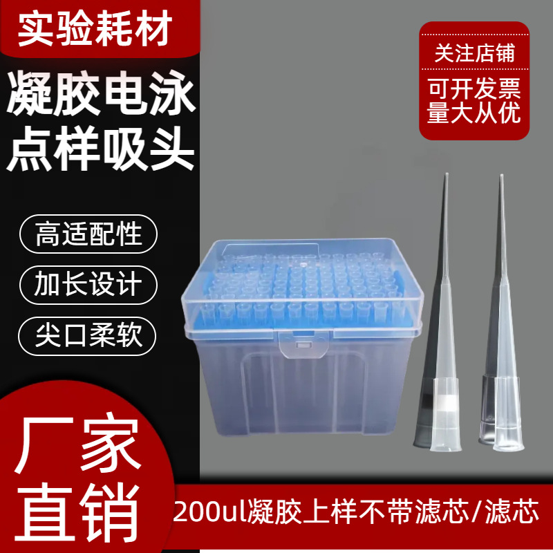 点样吸头,盒装无酶,凝胶上样吸头 10ul200ul 滤芯吸头 透明塑料