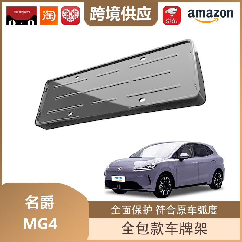 Libos Is Suitable for 26 Mg Mg4 License Plate Frames, New Energy License Plate Frames, All-Inclusive License Plate Protection Accessories