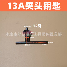 手电钻钥匙 钻夹头扳手 手枪钻扳手钥匙锁匙 13A夹头扳手 钻夹头