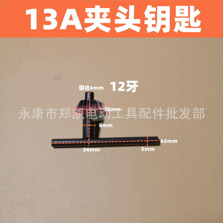 手电钻钥匙 钻夹头扳手 手枪钻扳手钥匙锁匙 13A夹头扳手 钻夹头