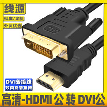 hdmi转dvi-d转接连接线24+1数据线dvi转hdmi高清电脑连接显示器