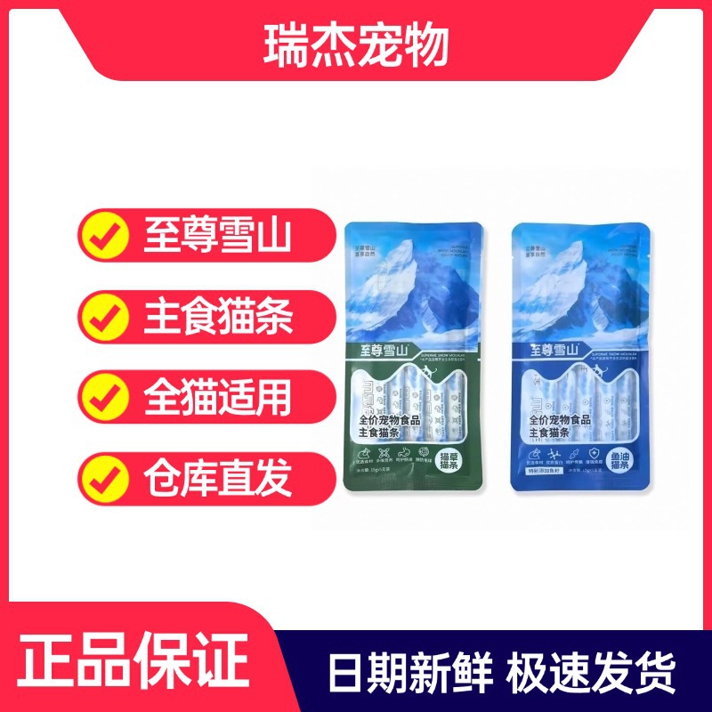 至尊雪山猫条零食罐头猫咪鱼油成猫幼猫营养补水湿粮增肥宠物猫草