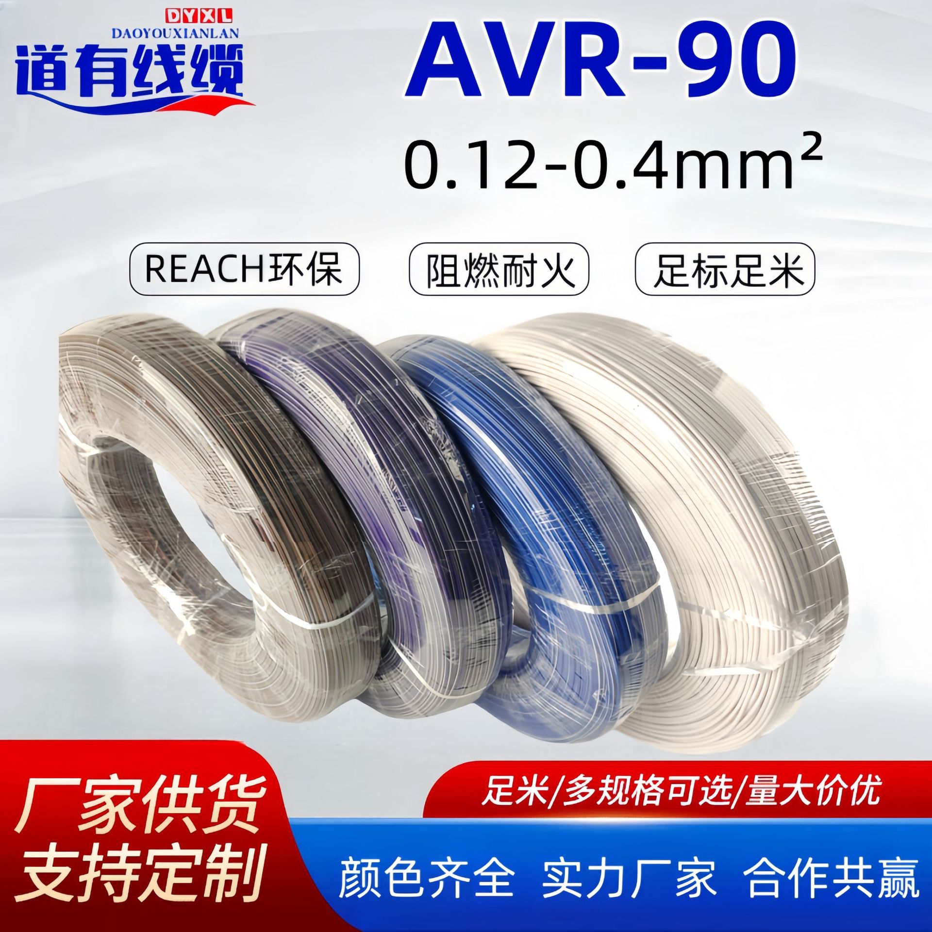 AVR-90 0.3平方铜芯PVC耐高温电子线 CCC认证ROHS 仪器安防布线
