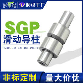 滑动导柱加工SGP滑动导柱mrp模架用导向柱定制冲床配件导柱