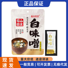 日本福山田舍味增酱白味增汤速食速溶日式汤料调料汤酱独立小包装