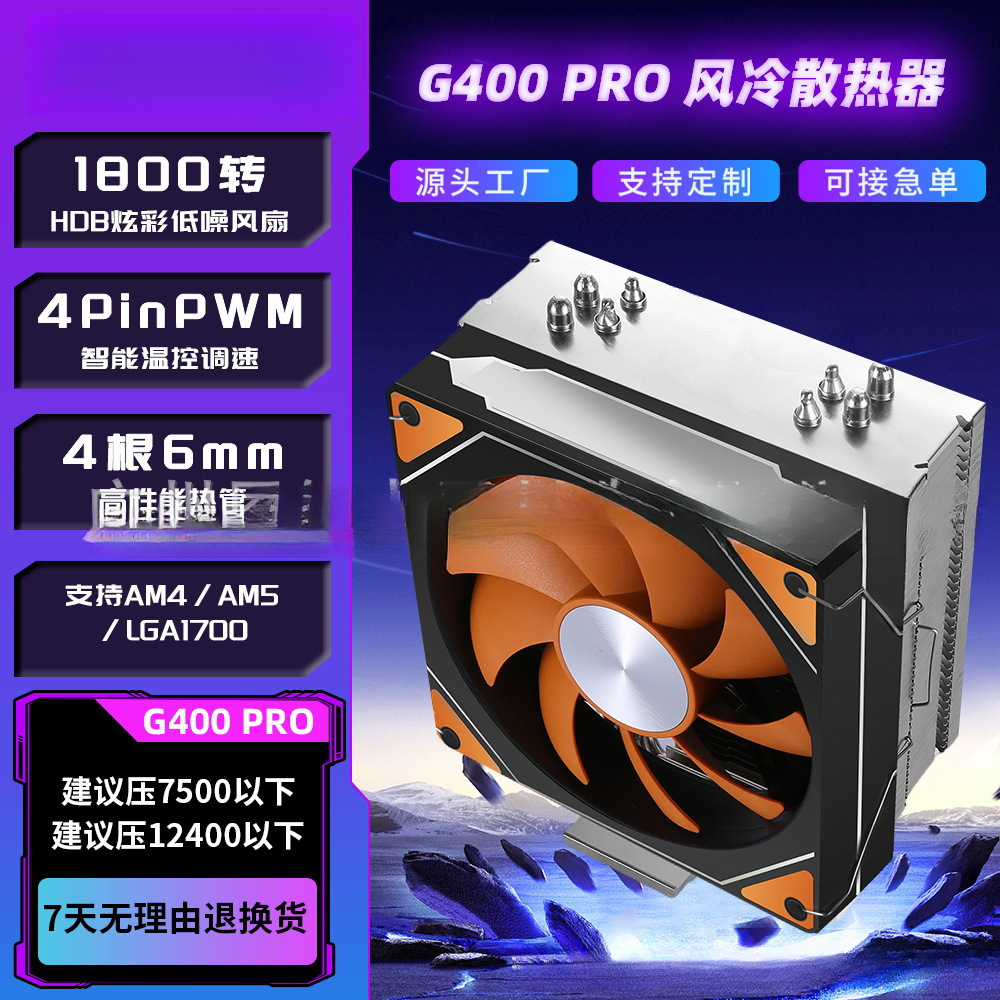 空间G400PRO风冷CPU散热器4热管单塔LGA1200/1700扣具/AM4AM5