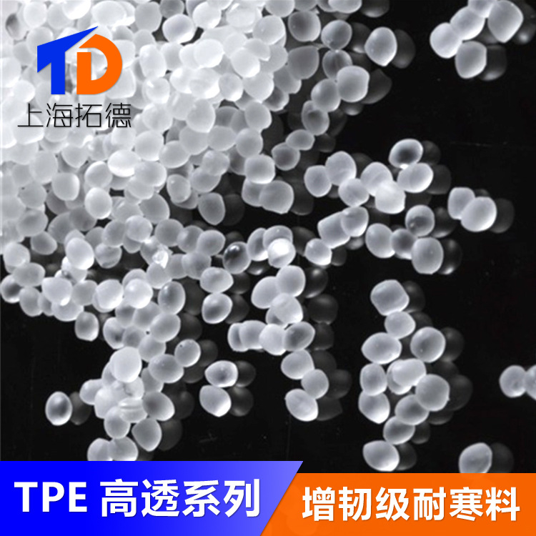 TPE高透明热塑性弹性体