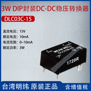 DLC03C-15 Taiwan Mingwei 3W DIP package DC-DC voltage regulator converter 10mA power 3W