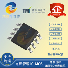 TMI/�ؠ�΢ TMI8870-Q1 ���bSOP-8 3.6A��ˢֱ��늙C����оƬIC