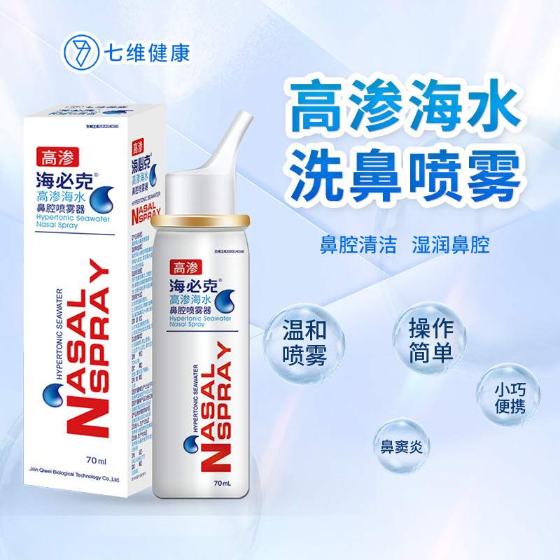 Hai Bi Ke High-Osmotic Physiological Sea Water Nasal Spray Nasal Irrigator Rhinitis Spray Allergic Rhinitis Seven-Dimensional Health