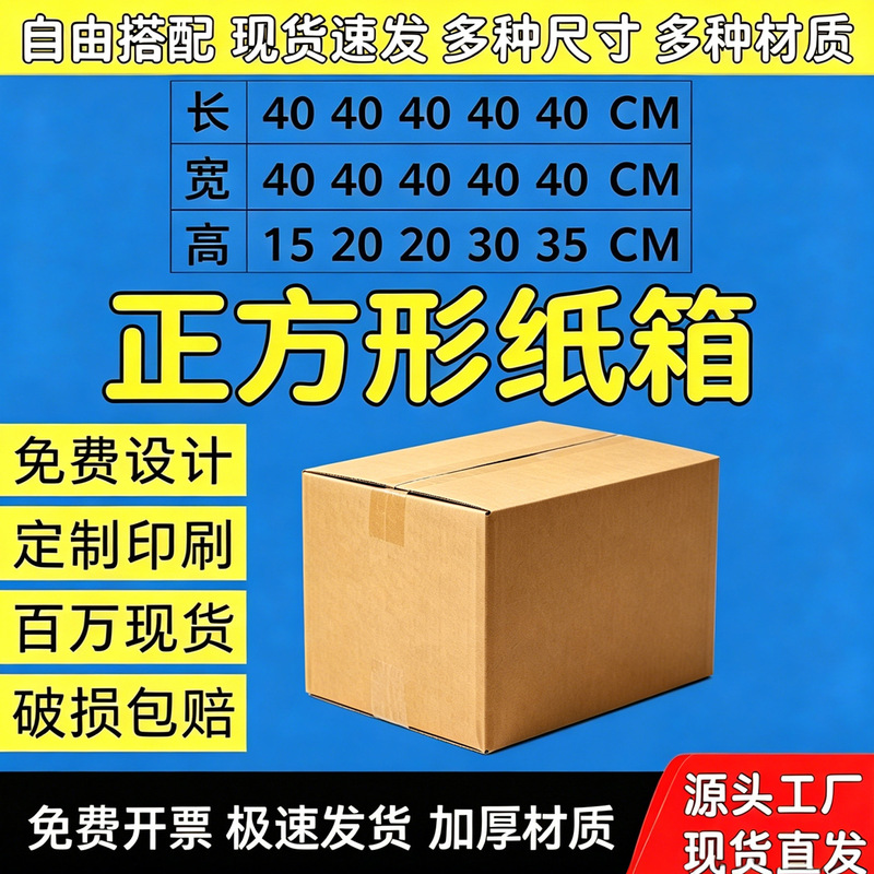 Square Cardboard Boxes, Special Boxes for E-Commerce, Five-Layer Thickened Extra Hard, Logistics Packing and Shipping Boxes, Wholesale in Stock