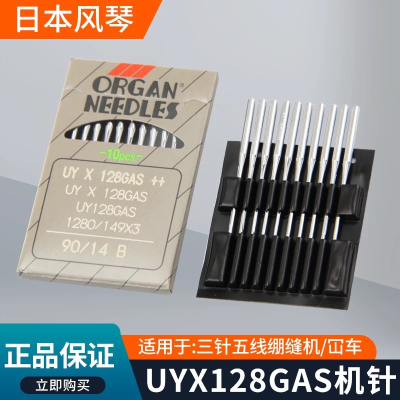 日本风琴针缝纫机针绷缝机针冚车针坎车三针五线砍车UY128GAS