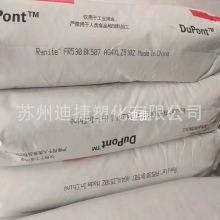 PET深圳杜邦FR530 BK507 黑色加纤增强GF30%阻燃防火V0级塑胶原料