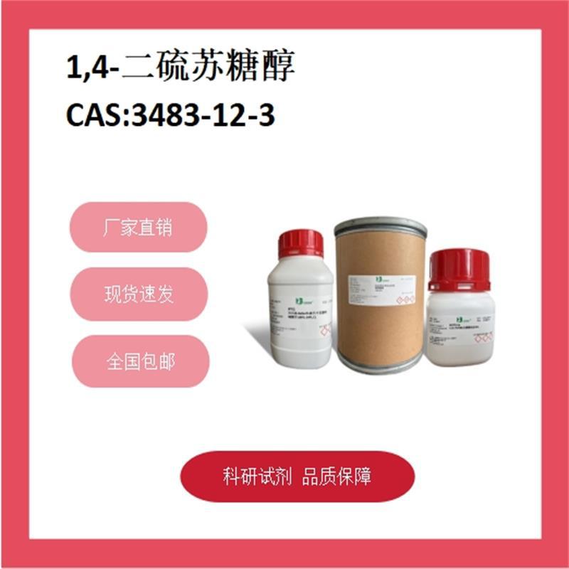 二硫苏糖醇  3483-12-3  98%;RG  现货供应