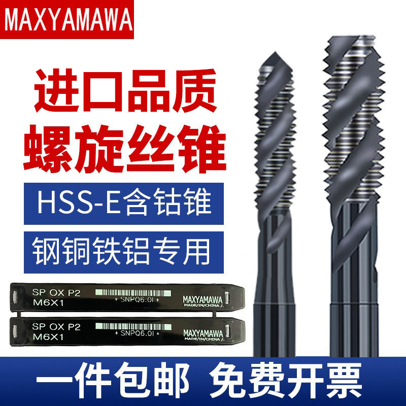 正品黑色MAXYAMAWA螺旋丝锥先端丝攻M23456810进口氧化不锈钢专用