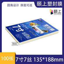 颐上塑封膜7寸7丝5R 7C护卡膜过塑膜相片膜过塑胶