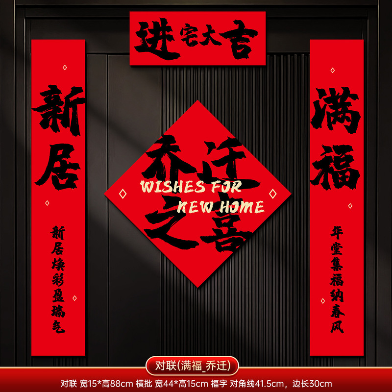 乔迁之喜磁吸对联装饰新居福字入户门贴新房搬家入宅仪式布置用品|undefined