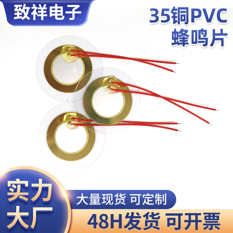 3527带PVC压电陶瓷蜂鸣片 计算机打印机电子钟表定时器空调设备等