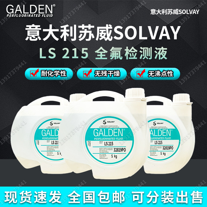 意大利原装进口苏威Galden LS215气相检测液半导体电子工业气相焊