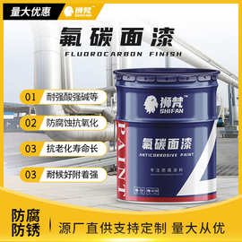 氟碳防腐面涂料混凝土建筑耐磨金属涂料可开发票工业防腐氟碳涂料