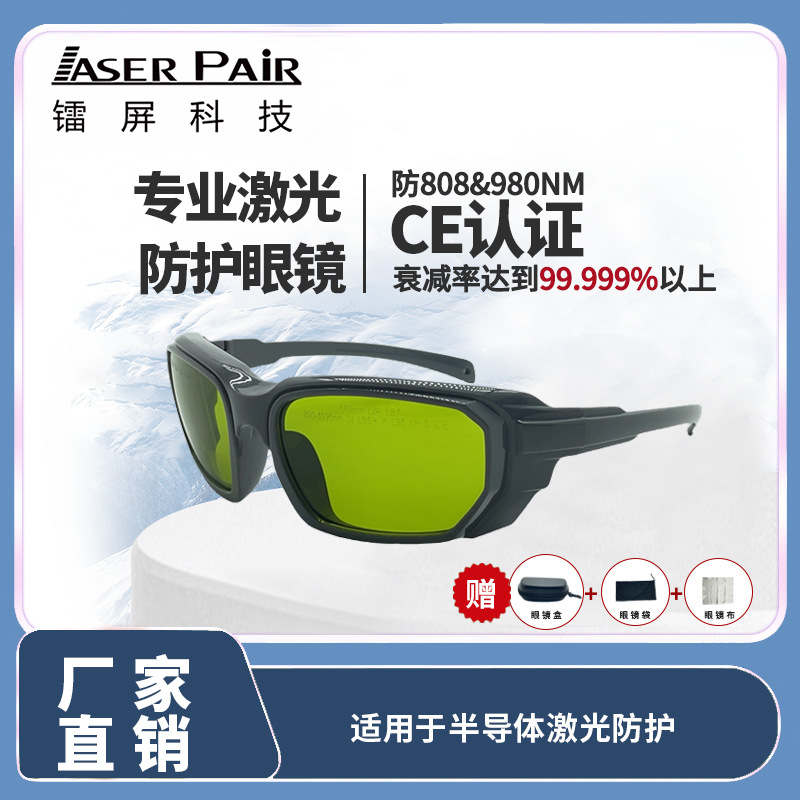 适用于808nm和980nm二极管以及1064nmND: YAG激光安全眼镜