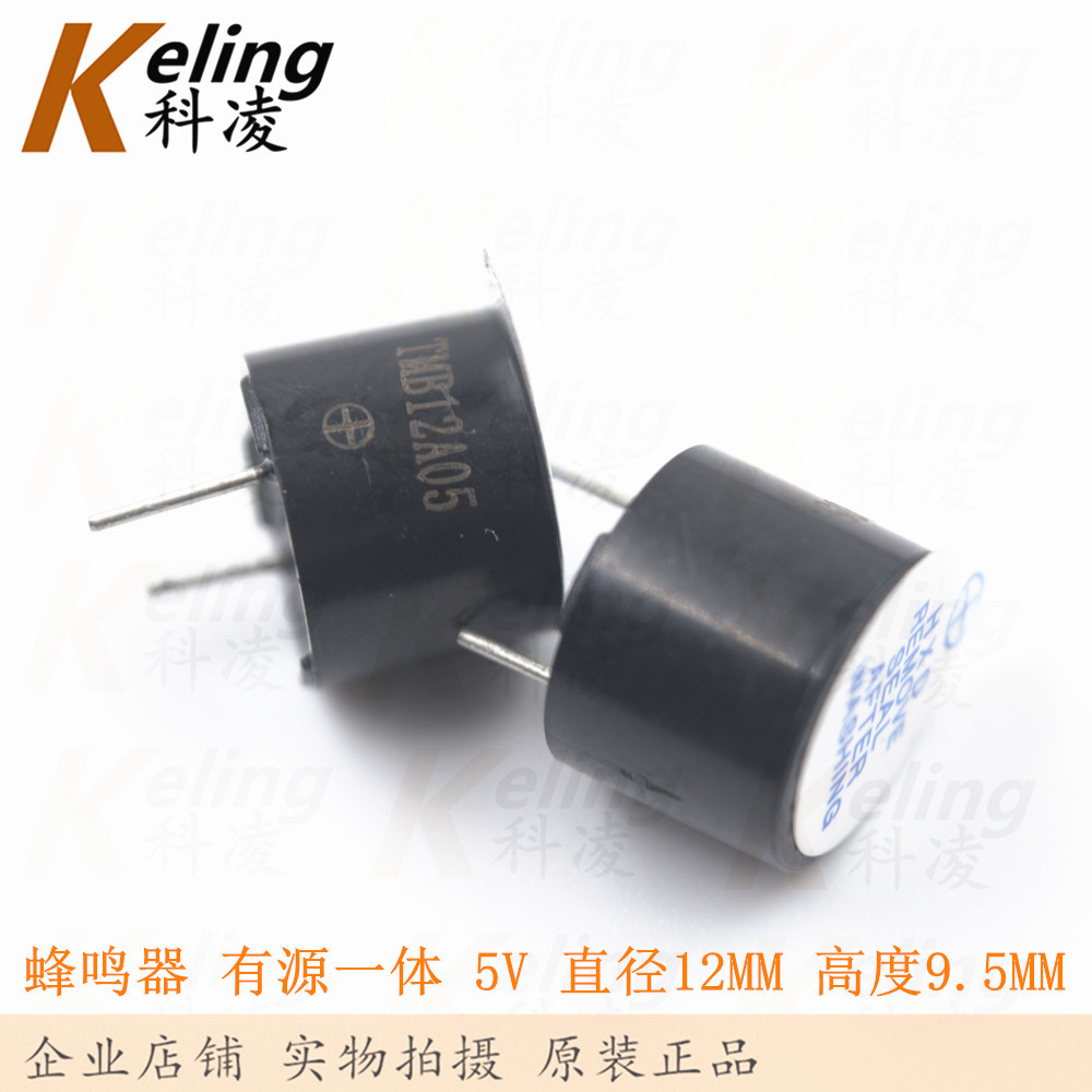 有源蜂鸣器 5V有源 高度9.5mm*直径12mm 一体 长声报警器 塑封管