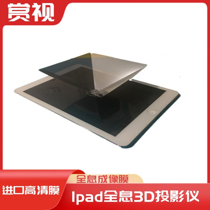 ipad平板电脑3d全息投影仪镀膜金字塔 棱镜全息立体影像辅助工具