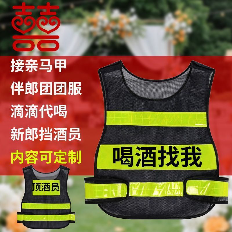 结婚新郎娘专属顶酒者保安反光马甲吹滴滴代喝酒店伴郎服