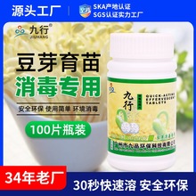 九行消毒片 豆芽育苗豆种芽菜消毒器具灭菌生产车间环境消毒剂