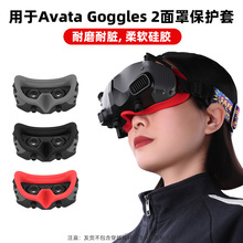 BRDRC适用大疆Avata飞行眼镜面罩 Goggles 2眼罩防滑保护套配件