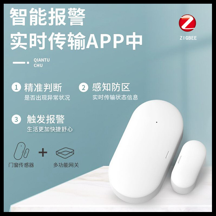 智能家居门磁zigbee手机远程监控手机提醒智能联动