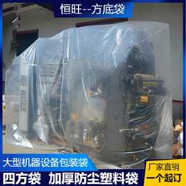 pe方底四方加大防尘袋机器设备塑料包装袋防雨防潮透明薄膜立体袋
