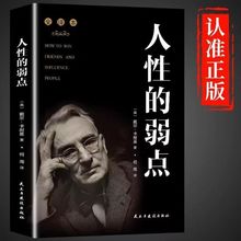 人性的弱点卡耐基正版人性的优点人际关系职场商场成功励志书籍