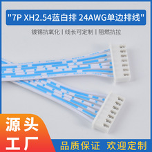 工厂直供7P XH2.54蓝白排端子线  24AWG单边排线 软排连接线