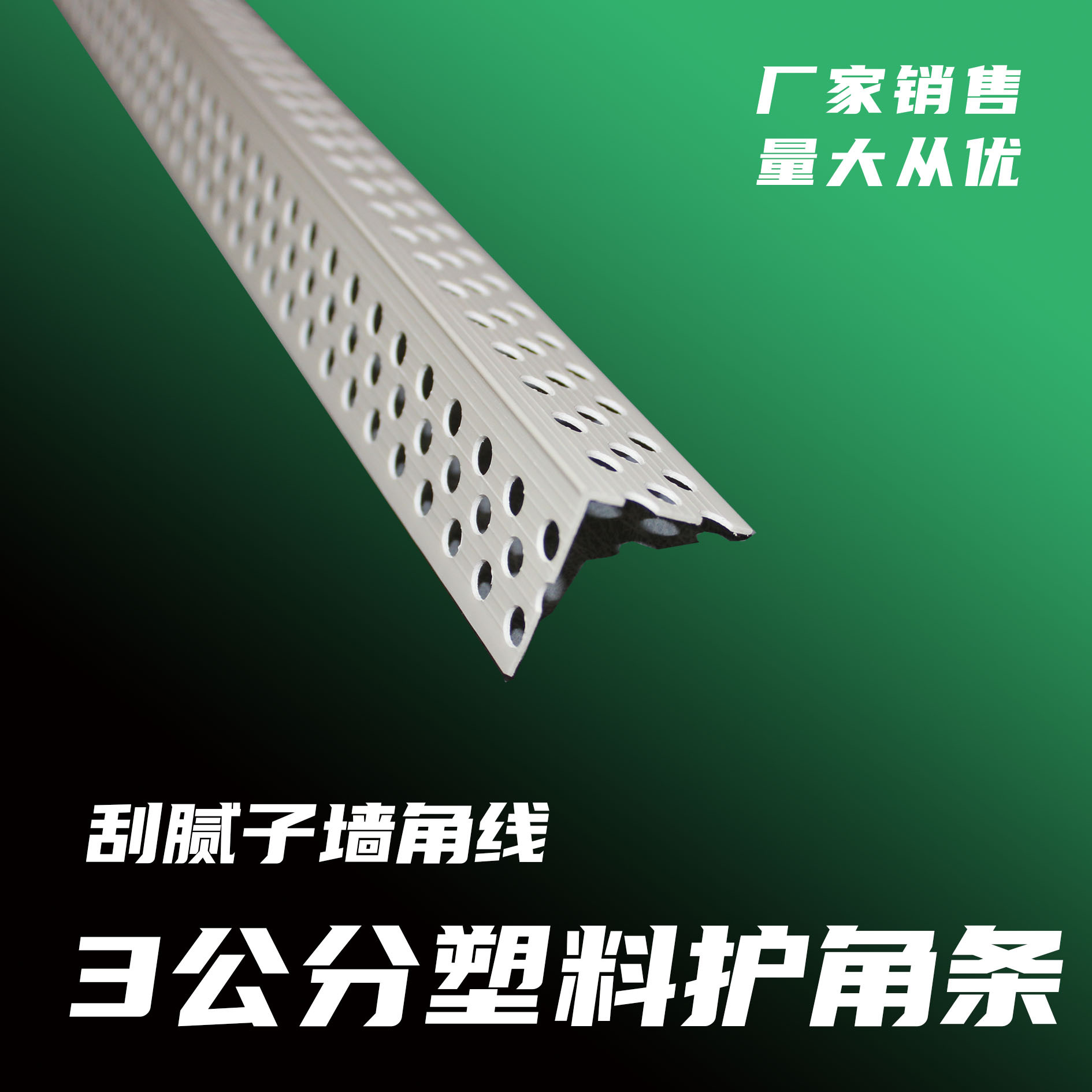 3公分塑料家用装修墙角保护阴阳角护角条 防开裂阳角线批发