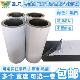 厂家定制 pe不锈钢黑白保护膜中粘性不锈钢拉伸冲压膜可印刷logo