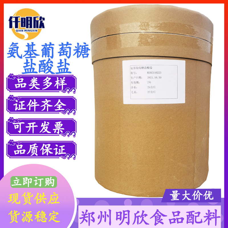 氨基葡萄糖盐酸盐批发氨基葡萄糖盐酸盐食品级D-氨基葡萄糖盐酸盐