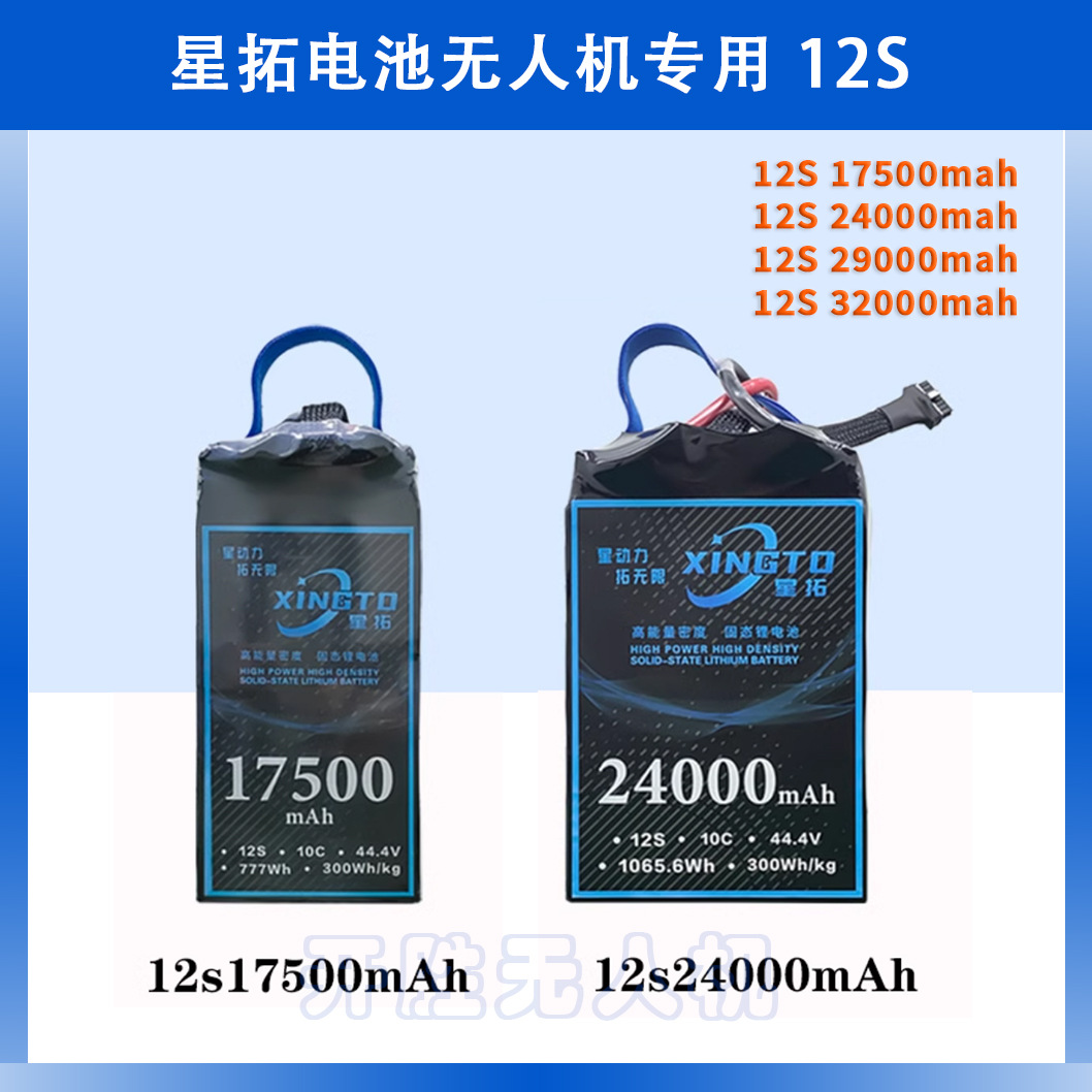 星拓半固态行业级无人机 12S 24000 29000 32000mah锂电池 长续航