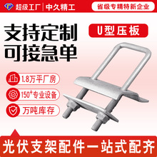 厂家定制光伏压板锌铝镁单双孔压板太阳能板支架u型丝光伏配件