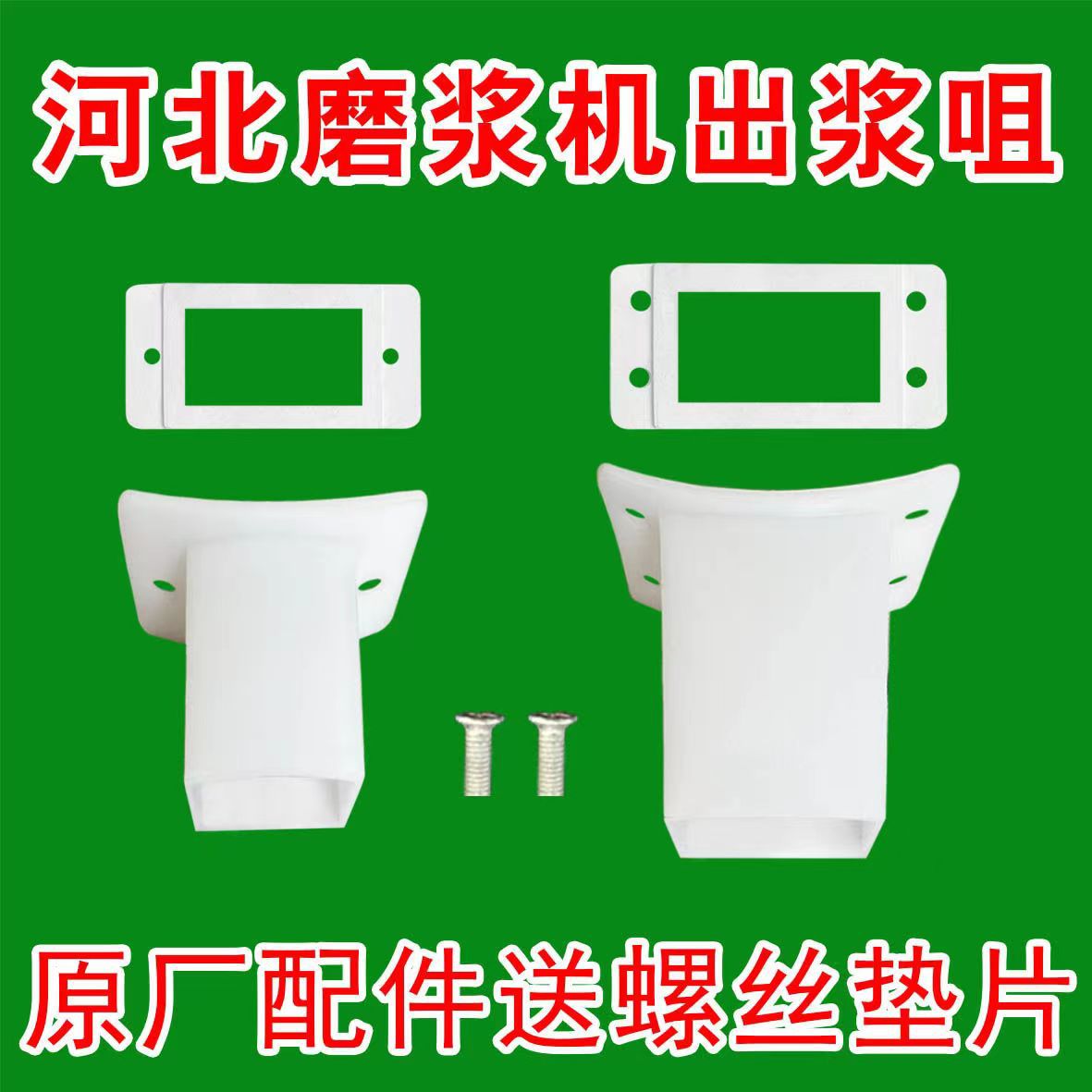 沧州昌鸿磨浆机配件浆渣分离机出浆咀带胶垫送螺丝