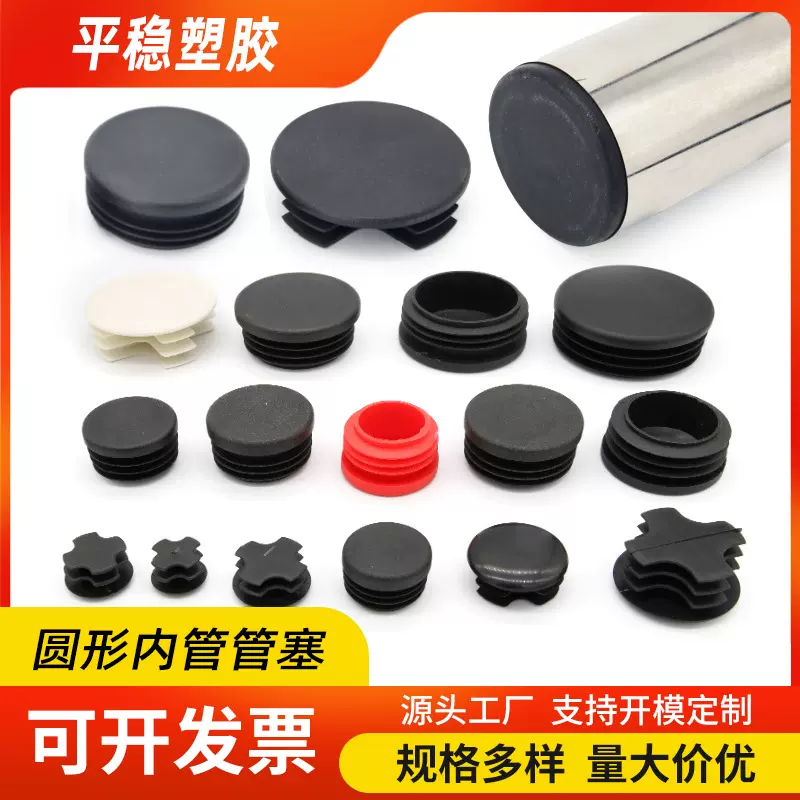 平面管塞圆形管塞圆管堵塑料封头钢管管塞不锈钢管塞塑料堵头管塞