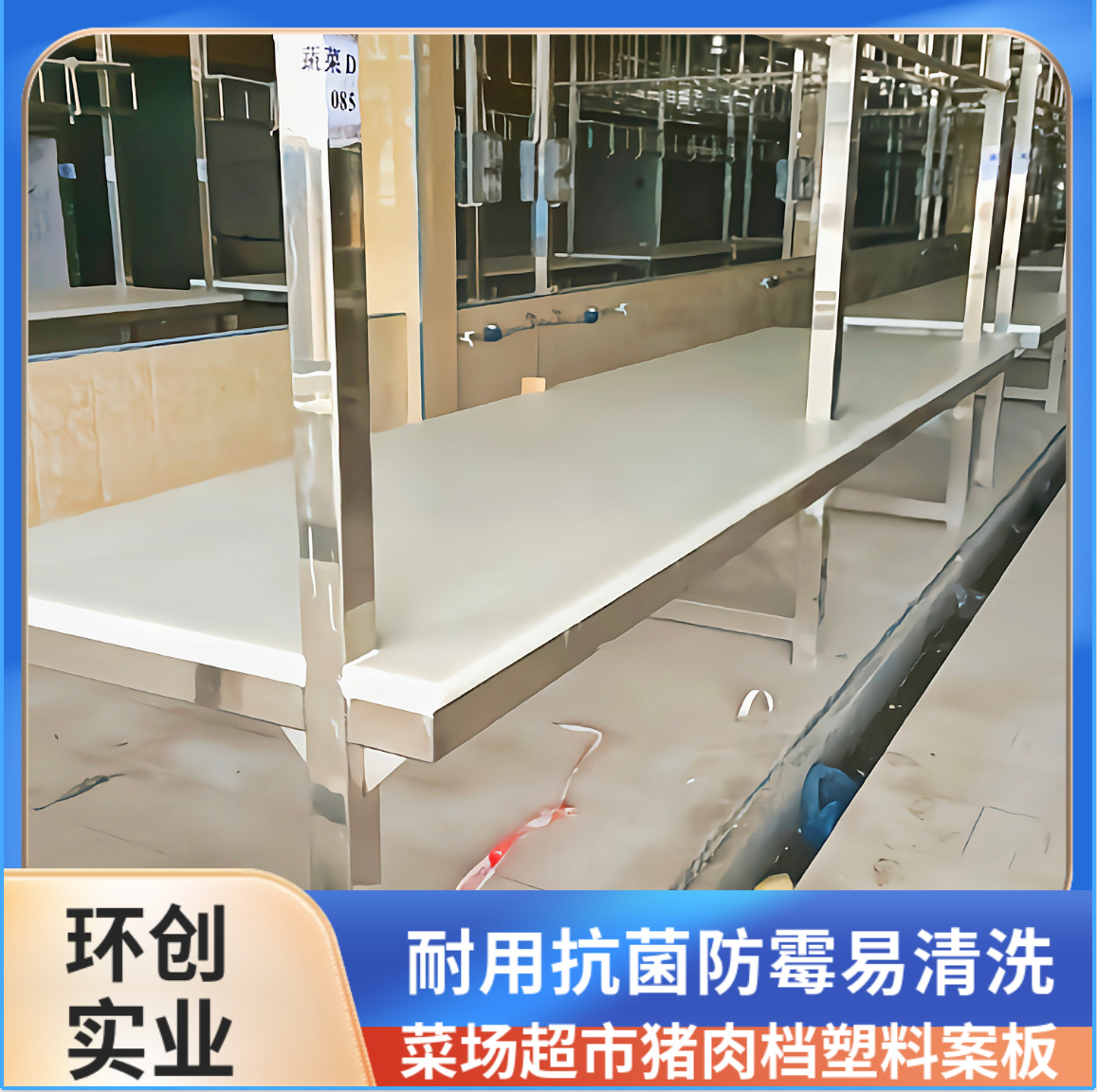 供应猪肉台案板 菜市场铺台面板  食品工作台胶板（各种尺寸 )pp