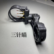 反曲弓复合弓三针瞄具简易瞄diy制作专用瞄具