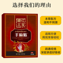 手麻貼麻木貼膏手麻腳麻貼四肢手足指尖頸椎壓迫酸脹沉重疼痛貼