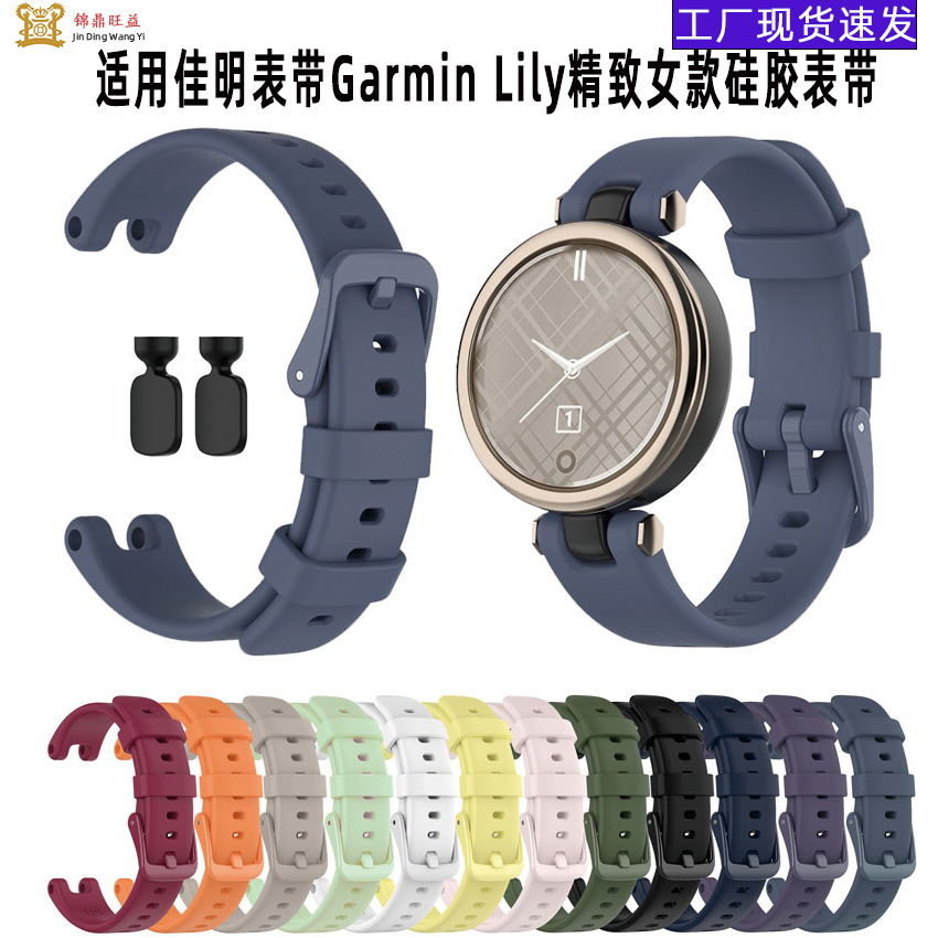 Cross-border suitable for Jiaming strap Garmin Lily exquisite women's sports silicone strap with tools in stock